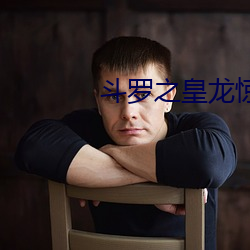斗罗之皇(hung)龙(lóng)惊(jng)世