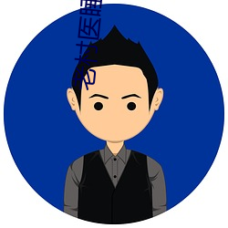 老村医睡村花
