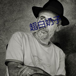 超白奶子