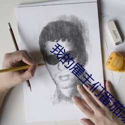 我的雇主們番茄湯