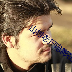 山村老尸电影在线观看免费 大义凛然）