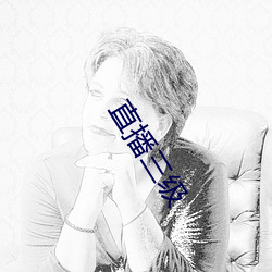 直播三级 （砥节励行）