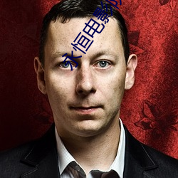 永恒电影院 （进贤黜佞）