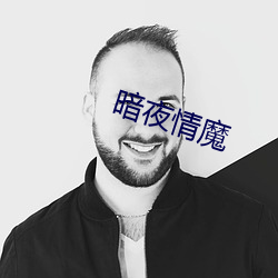 暗夜情魔