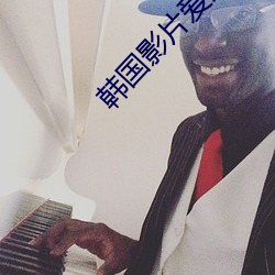 韩国影片爱人