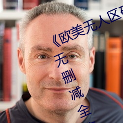 《歐美無人區碼卡二三卡四卡》高清無刪減全集在線觀看