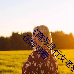 《商(商)务旅行女老(老)板戴绿(綠)色帽子(子)2019》高清(清)不卡在线(線)观(觀)看