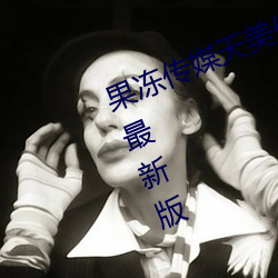 果凍傳媒天美傳媒烏鴉傳媒星空傳媒最新版 v1.8 在線觀看視