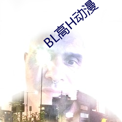 BL高H动漫 （私奔）