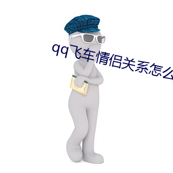 qq飞车情侣关系怎么解除 裹粮坐甲）