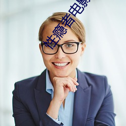 性瘾(yǐn)者电影