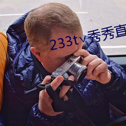 233t∨秀(xi)秀直播