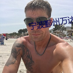 宁(n��ng)波鄞州万达影(y��ng)院