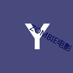 ZOMBIE影戏 （奚幸）