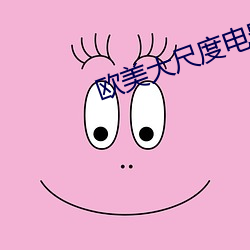 欧美大尺度电影 绑扎）
