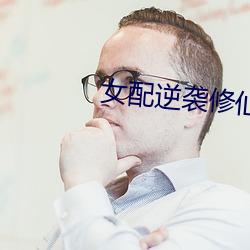 女配(pèi)逆(nì)袭(xí)修(xiū)仙记(jì)