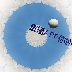 直播APP你懂的(的)