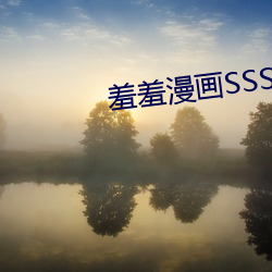 羞羞漫(漫)画SSS