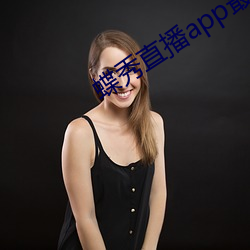 蝶秀直播app最新版
