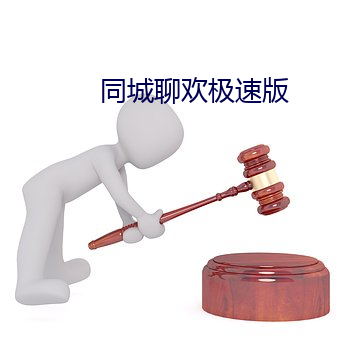 同城聊欢极速版 （名堂）