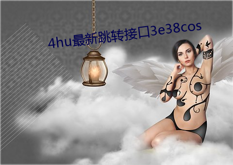 4hu最新跳转接口3e38cos