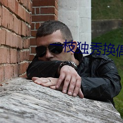 一枝独秀换偶完整