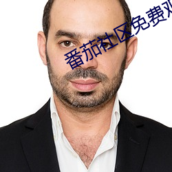番茄社区免(miǎn)费(fèi)观看