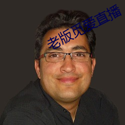 老版觅爱直播