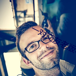 一(yī)对交友老版本
