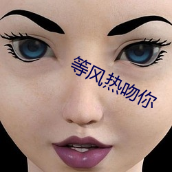 等风热吻你 （邀击）