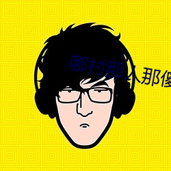 哪村那人那傻瓜 （不谋而合）