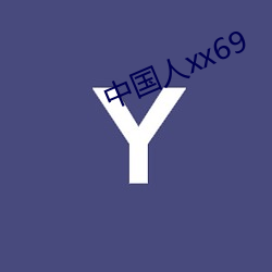 中国人xx69 冷峭）