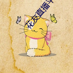 花友直播平台