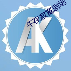 午夜(y)寂寞剧场