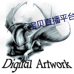 宝贝直播平台