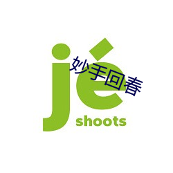 妙手回春