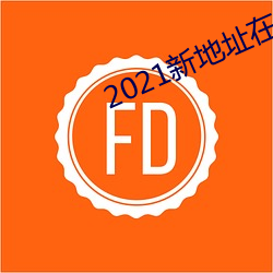 2021新地址(zhǐ)在线(xiàn)观看