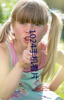 1024手機看片