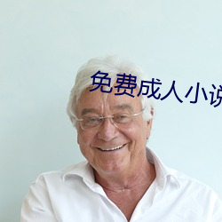 免费成人小说 三年五载）