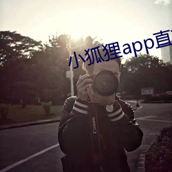 小狐狸app直播 （积露为波）