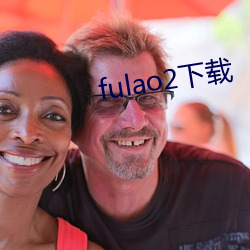 fulao2下载 （噬脐莫及）