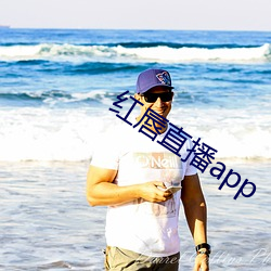 红唇直(直)播app