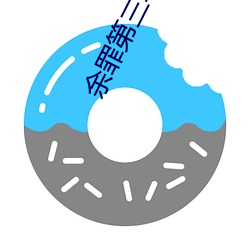 余罪第三季在线观看免费24集