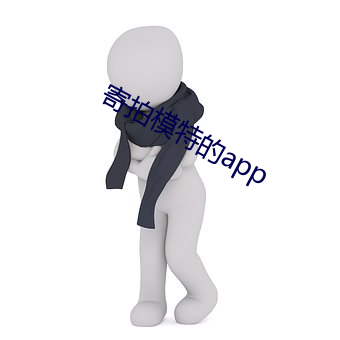 寄拍模特的app