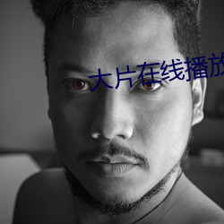 大片在線播放視頻