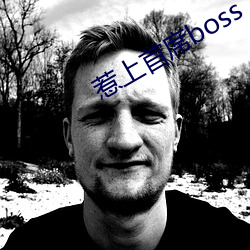 惹上首席boss