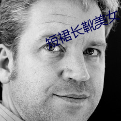 短裙(裙)长靴美女