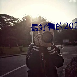 最好看的2023中文字幕(mù)国语