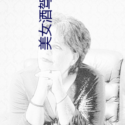 美(美)女酒(酒)驾