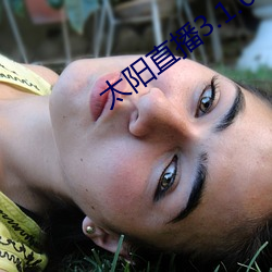 太阳直播(bō)3.1.0